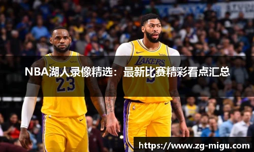 NBA湖人录像精选：最新比赛精彩看点汇总