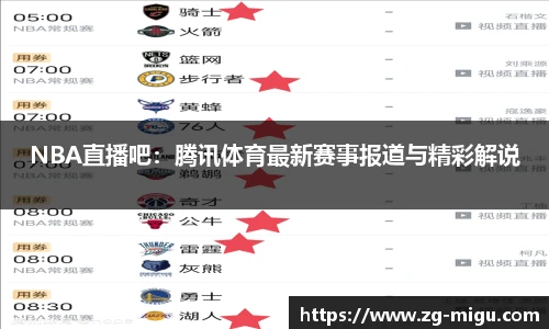 NBA直播吧：腾讯体育最新赛事报道与精彩解说