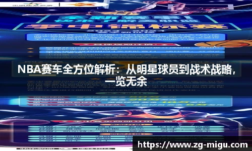 NBA赛车全方位解析：从明星球员到战术战略，一览无余