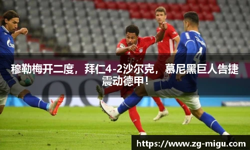 穆勒梅开二度，拜仁4-2沙尔克，慕尼黑巨人告捷震动德甲！