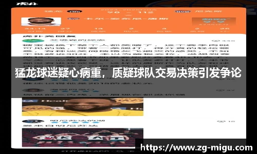 猛龙球迷疑心病重，质疑球队交易决策引发争论