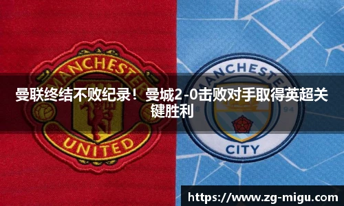 曼联终结不败纪录！曼城2-0击败对手取得英超关键胜利