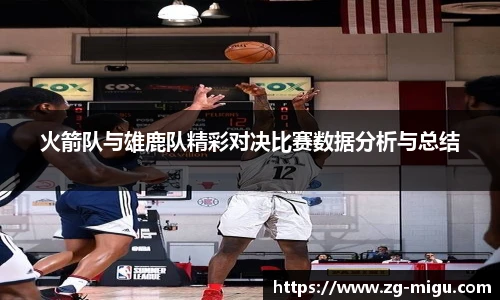 火箭队与雄鹿队精彩对决比赛数据分析与总结