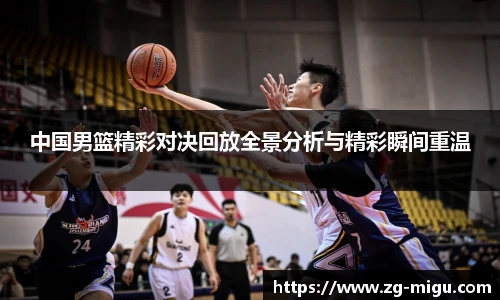 中国男篮精彩对决回放全景分析与精彩瞬间重温