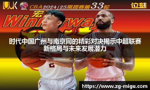 时代中国广州与南京同的精彩对决揭示中超联赛新格局与未来发展潜力
