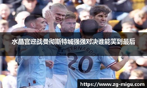 水晶宫迎战曼彻斯特城强强对决谁能笑到最后