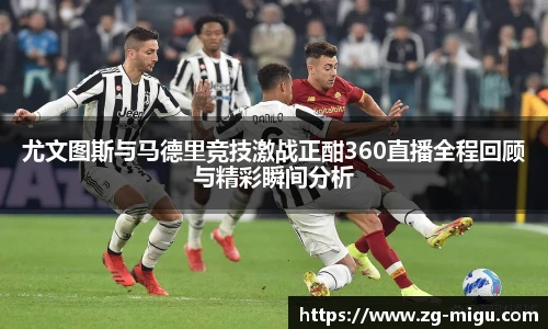 尤文图斯与马德里竞技激战正酣360直播全程回顾与精彩瞬间分析