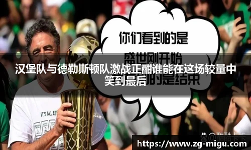 汉堡队与德勒斯顿队激战正酣谁能在这场较量中笑到最后