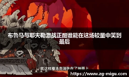 布鲁马与耶夫勒激战正酣谁能在这场较量中笑到最后