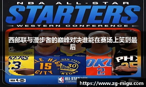 西部联与漫步者的巅峰对决谁能在赛场上笑到最后