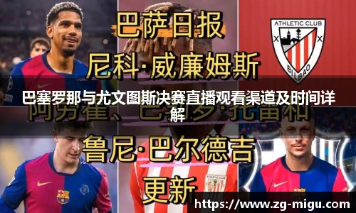 巴塞罗那与尤文图斯决赛直播观看渠道及时间详解
