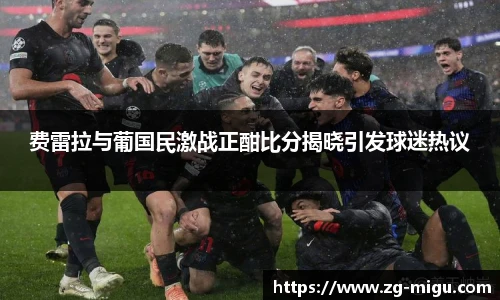 费雷拉与葡国民激战正酣比分揭晓引发球迷热议