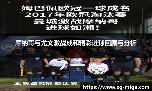 摩纳哥与尤文激战成和精彩进球回顾与分析