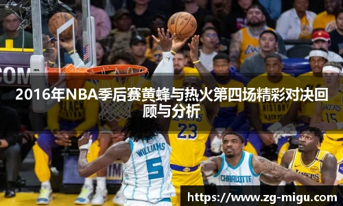 2016年NBA季后赛黄蜂与热火第四场精彩对决回顾与分析