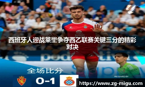 西班牙人迎战莱里争夺西乙联赛关键三分的精彩对决