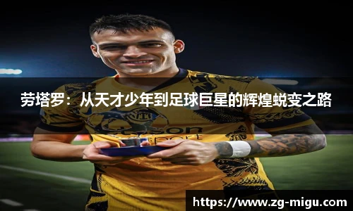 劳塔罗：从天才少年到足球巨星的辉煌蜕变之路