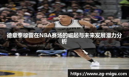德章泰穆雷在NBA赛场的崛起与未来发展潜力分析