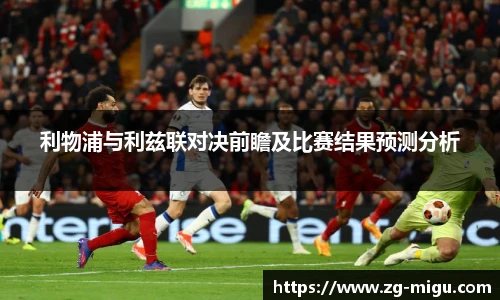 利物浦与利兹联对决前瞻及比赛结果预测分析