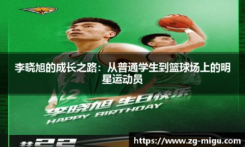 李晓旭的成长之路：从普通学生到篮球场上的明星运动员