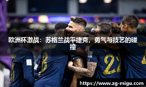 欧洲杯激战：苏格兰战平捷克，勇气与技艺的碰撞