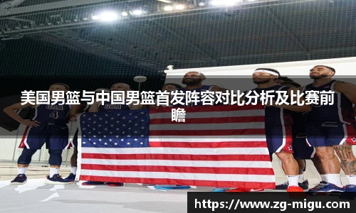 美国男篮与中国男篮首发阵容对比分析及比赛前瞻