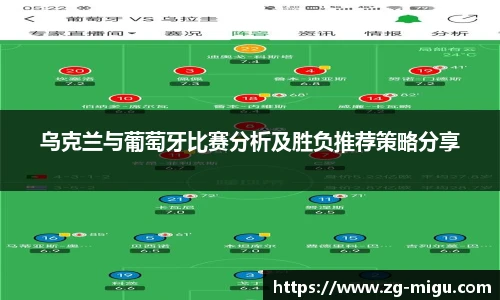 乌克兰与葡萄牙比赛分析及胜负推荐策略分享
