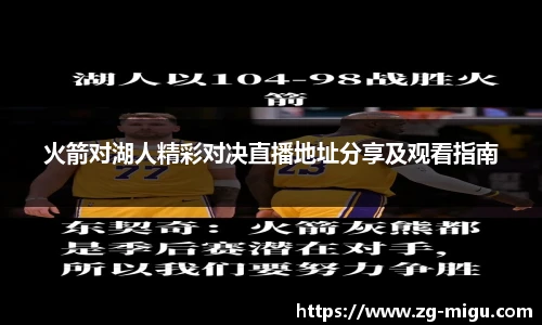 火箭对湖人精彩对决直播地址分享及观看指南