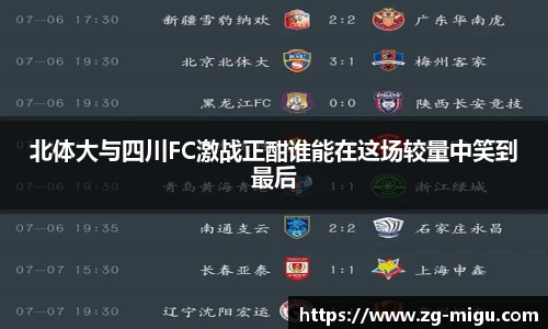 北体大与四川FC激战正酣谁能在这场较量中笑到最后