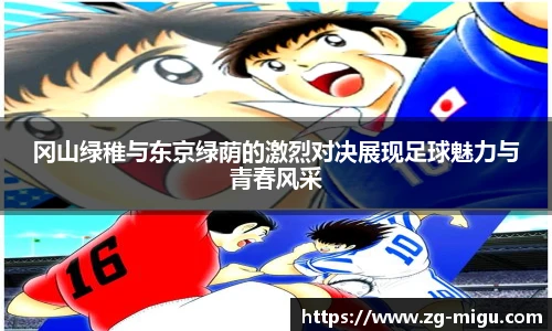 冈山绿稚与东京绿荫的激烈对决展现足球魅力与青春风采