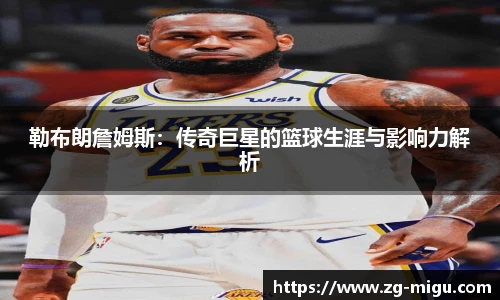勒布朗詹姆斯：传奇巨星的篮球生涯与影响力解析