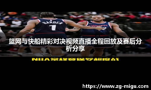 篮网与快船精彩对决视频直播全程回放及赛后分析分享