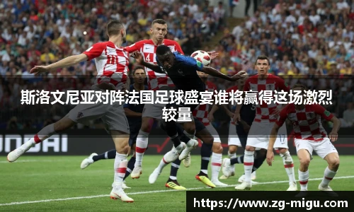 斯洛文尼亚对阵法国足球盛宴谁将赢得这场激烈较量