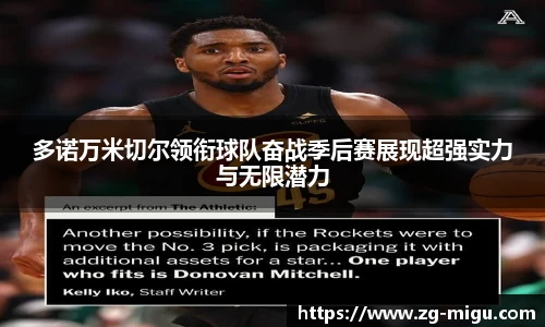 多诺万米切尔领衔球队奋战季后赛展现超强实力与无限潜力
