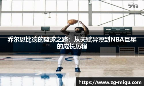 乔尔恩比德的篮球之路：从天赋异禀到NBA巨星的成长历程
