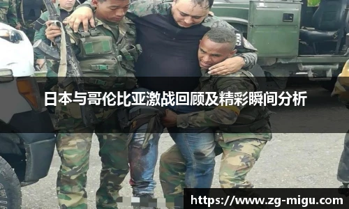 日本与哥伦比亚激战回顾及精彩瞬间分析