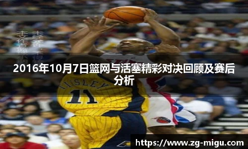 2016年10月7日篮网与活塞精彩对决回顾及赛后分析