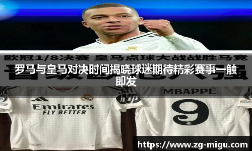 罗马与皇马对决时间揭晓球迷期待精彩赛事一触即发