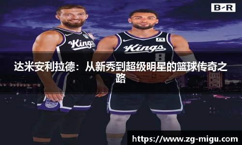 达米安利拉德：从新秀到超级明星的篮球传奇之路