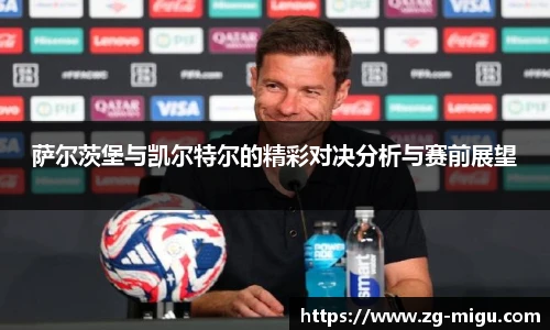 萨尔茨堡与凯尔特尔的精彩对决分析与赛前展望