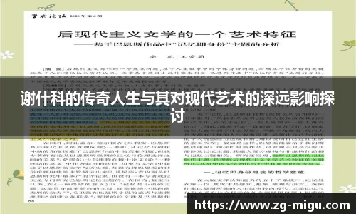 谢什科的传奇人生与其对现代艺术的深远影响探讨