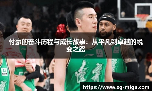 付豪的奋斗历程与成长故事：从平凡到卓越的蜕变之路