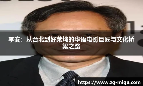 李安：从台北到好莱坞的华语电影巨匠与文化桥梁之路