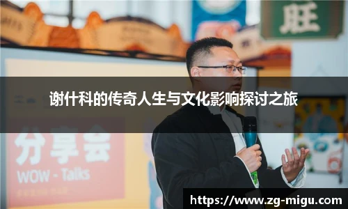 谢什科的传奇人生与文化影响探讨之旅