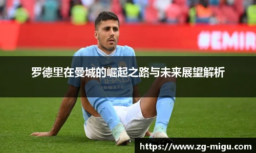 罗德里在曼城的崛起之路与未来展望解析
