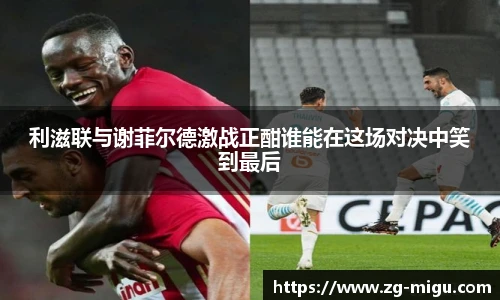 利滋联与谢菲尔德激战正酣谁能在这场对决中笑到最后