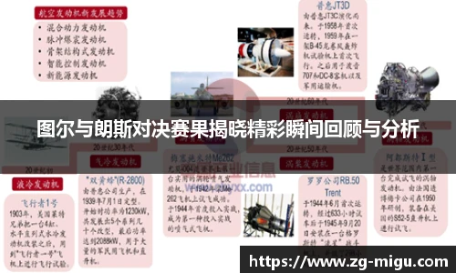 图尔与朗斯对决赛果揭晓精彩瞬间回顾与分析