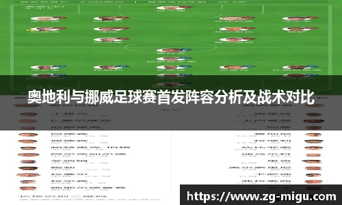 奥地利与挪威足球赛首发阵容分析及战术对比