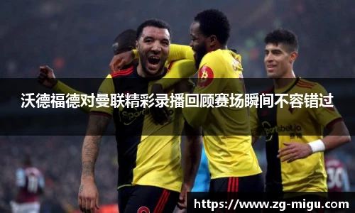 沃德福德对曼联精彩录播回顾赛场瞬间不容错过