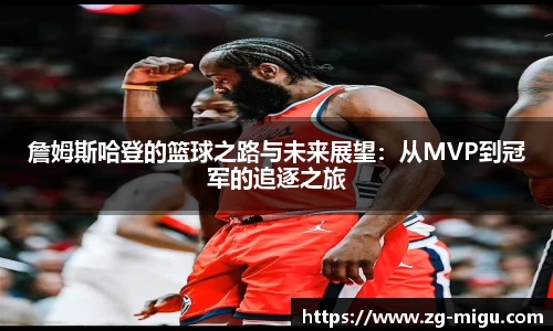 詹姆斯哈登的篮球之路与未来展望：从MVP到冠军的追逐之旅