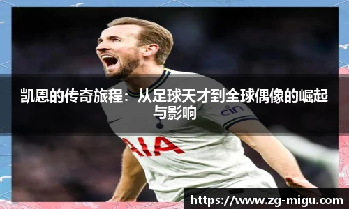 凯恩的传奇旅程：从足球天才到全球偶像的崛起与影响